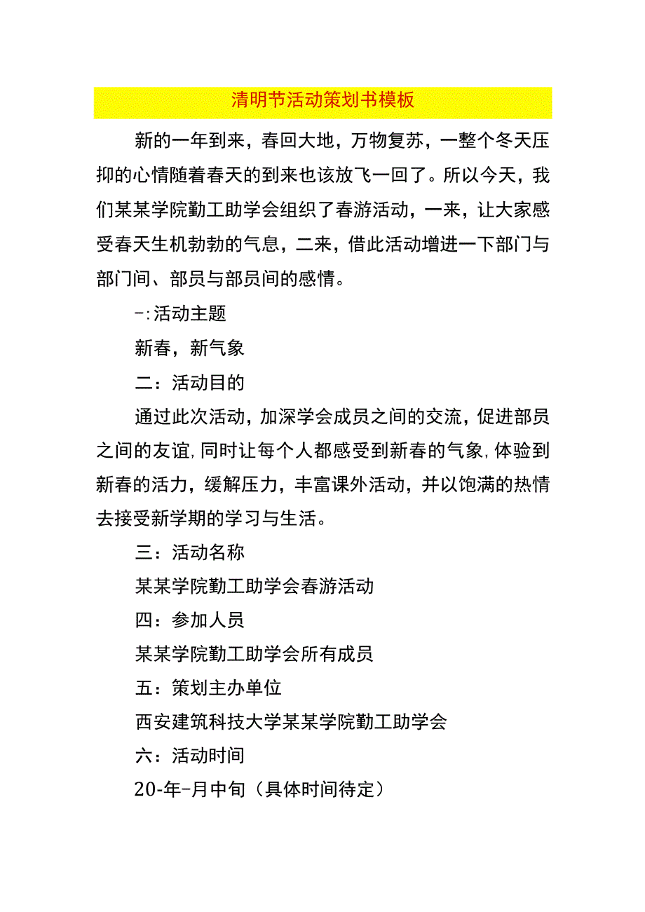 清明节活动策划书模板.docx_第1页