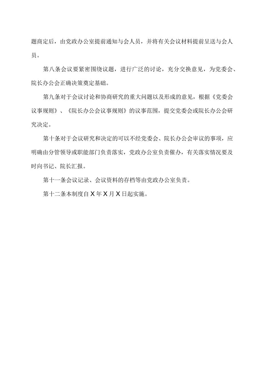 XX财经职业技术学院党政联席会议制度.docx_第2页