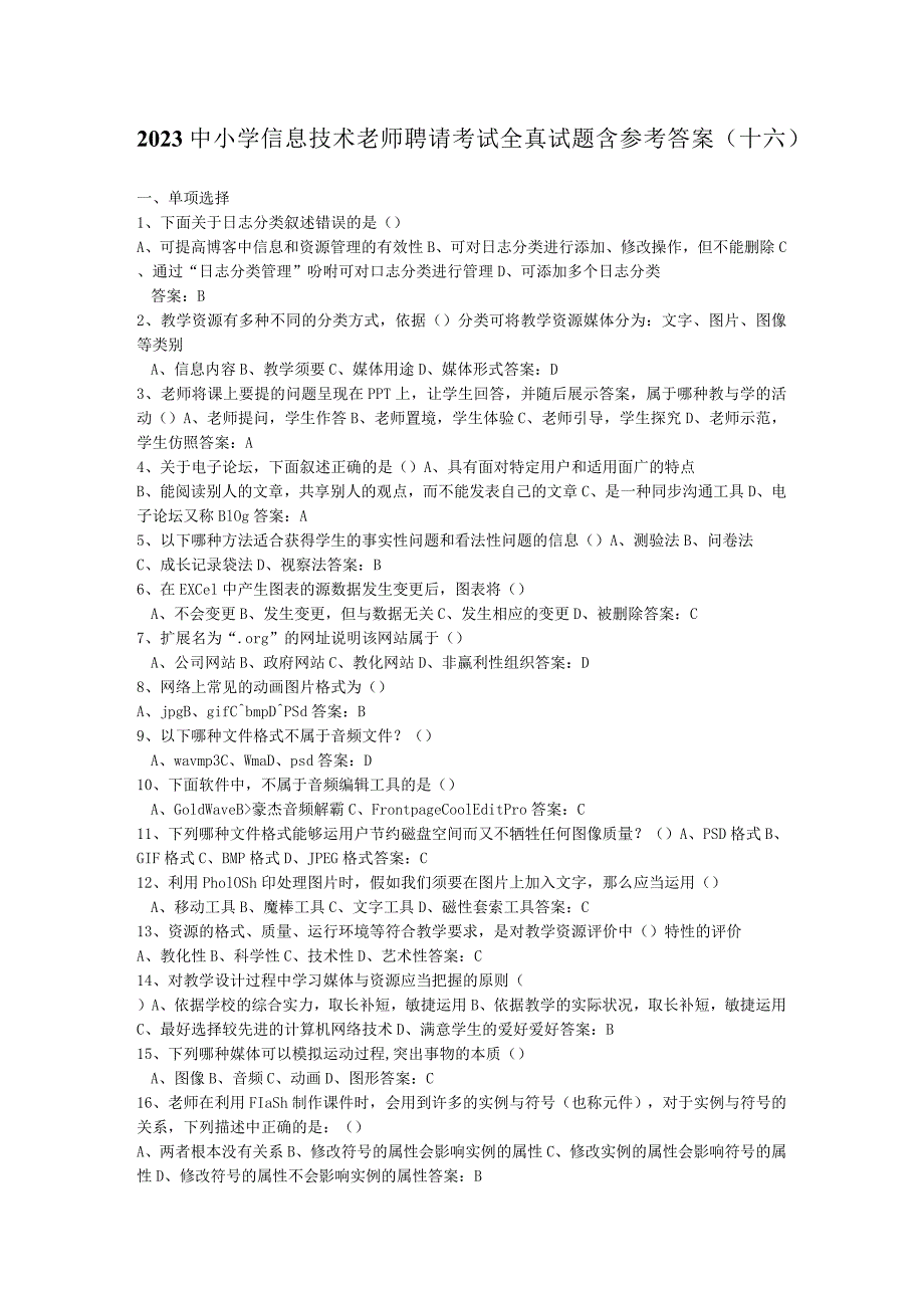 2023中小学信息技术教师招聘考试全真试题含参考答案.docx_第1页