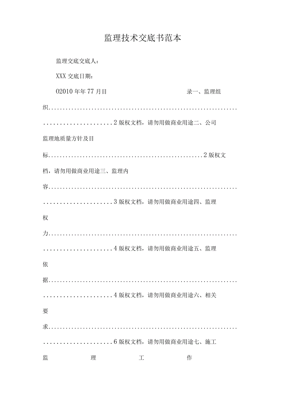 监理技术交底书范本.docx_第1页