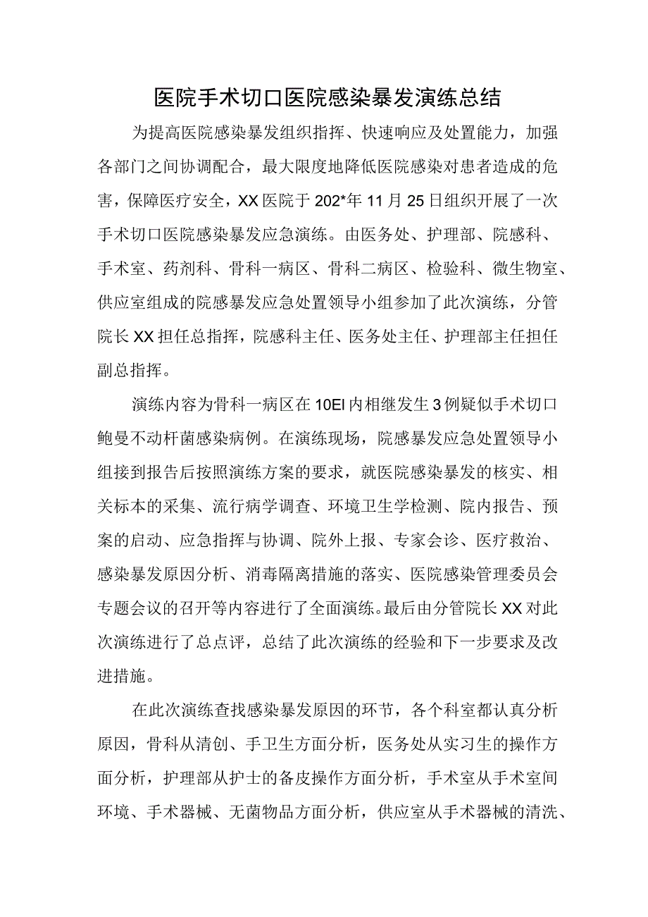 医院手术切口医院感染暴发演练总结.docx_第1页