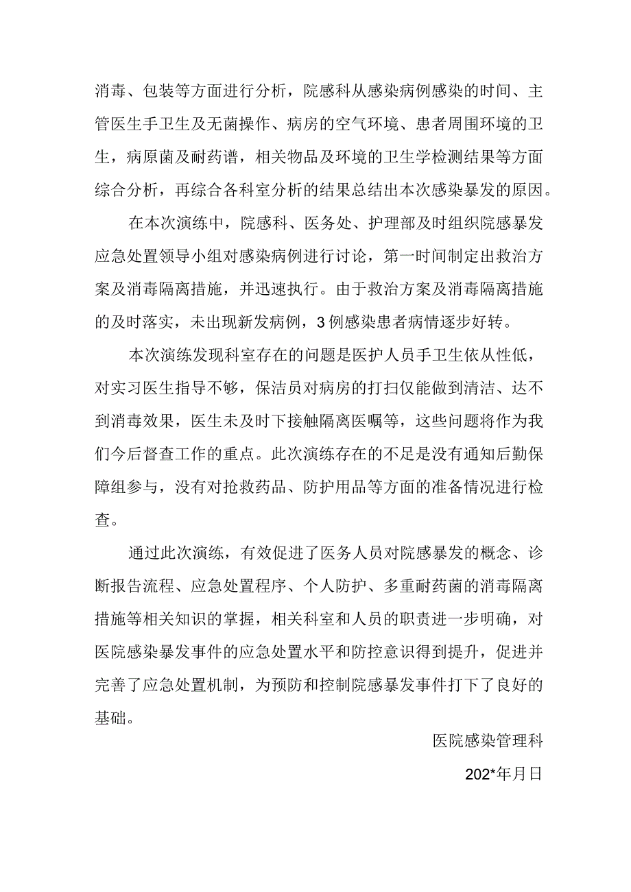 医院手术切口医院感染暴发演练总结.docx_第2页
