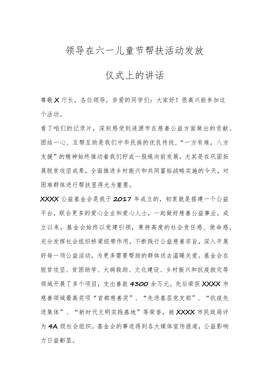 领导在六一儿童节帮扶活动发放仪式上的讲话.docx_第1页