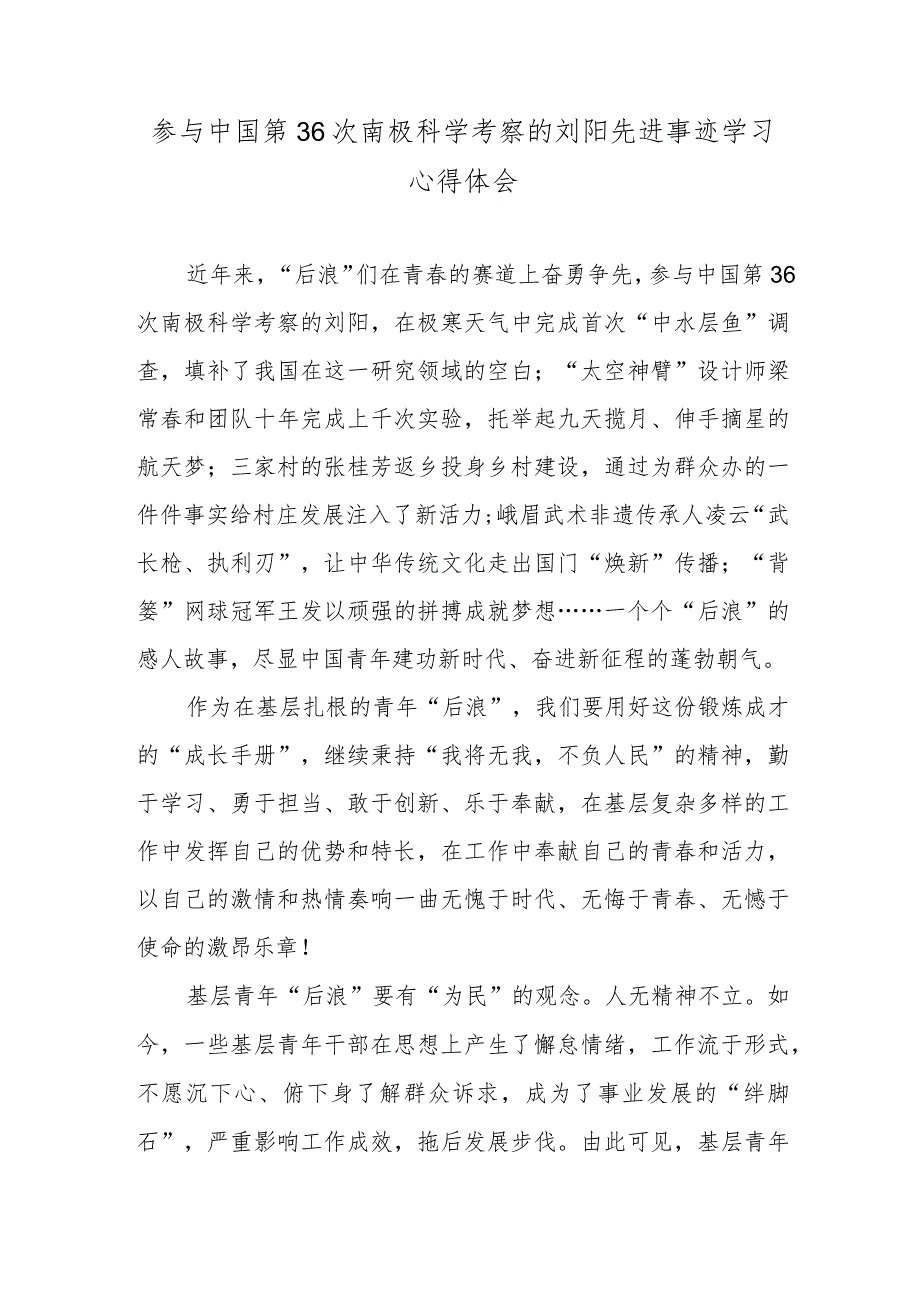 参与中国第36次南极科学考察的刘阳先进事迹学习心得体会.docx_第1页