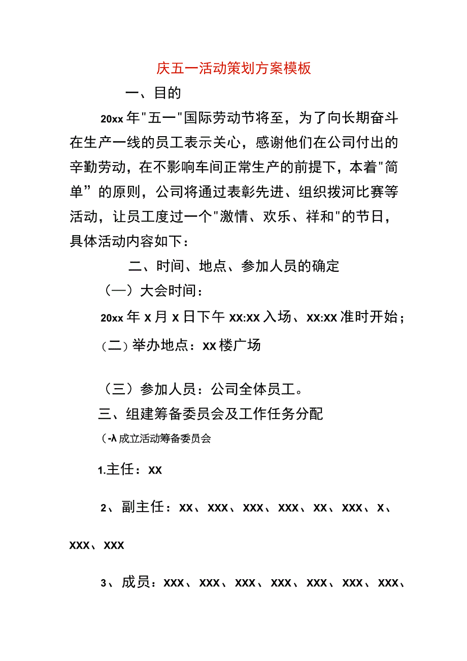 庆五一活动策划方案模板.docx_第1页