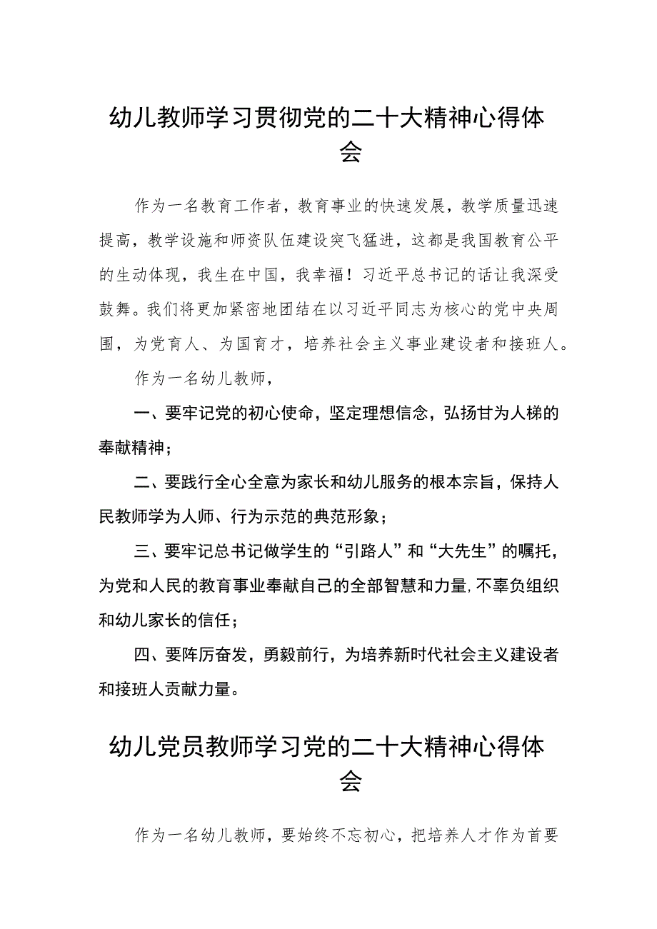 幼儿教师学习贯彻党的二十大精神心得体会范文(参考三篇).docx_第1页