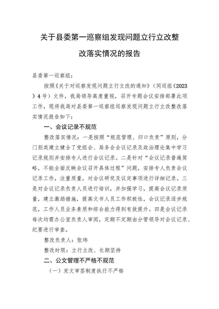 关于县委第一巡察组发现问题立行立改整改落实情况的报告(20230519).docx_第1页