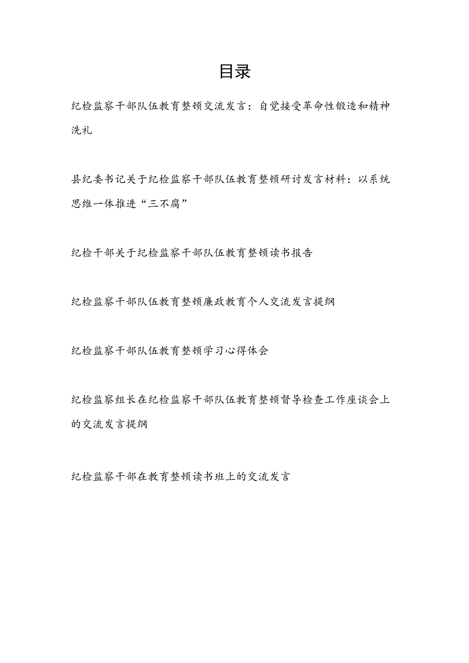 2023年6月纪检监察干部队伍教育整顿学习心得体会研讨交流发言材料6篇.docx_第1页