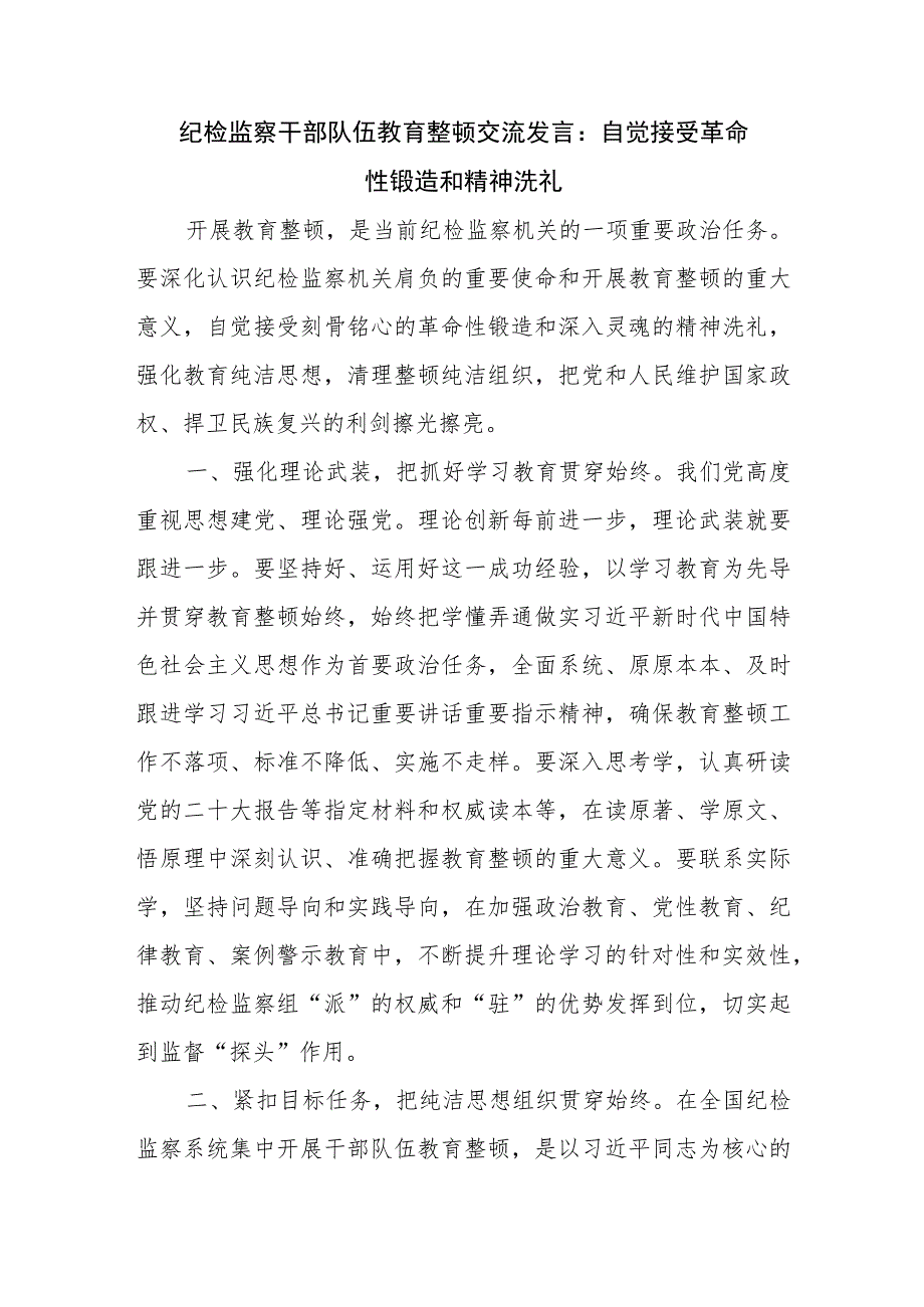 2023年6月纪检监察干部队伍教育整顿学习心得体会研讨交流发言材料6篇.docx_第2页