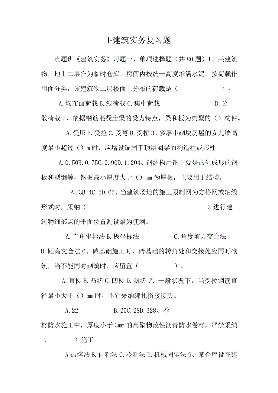 1-建筑实务复习题.docx_第1页