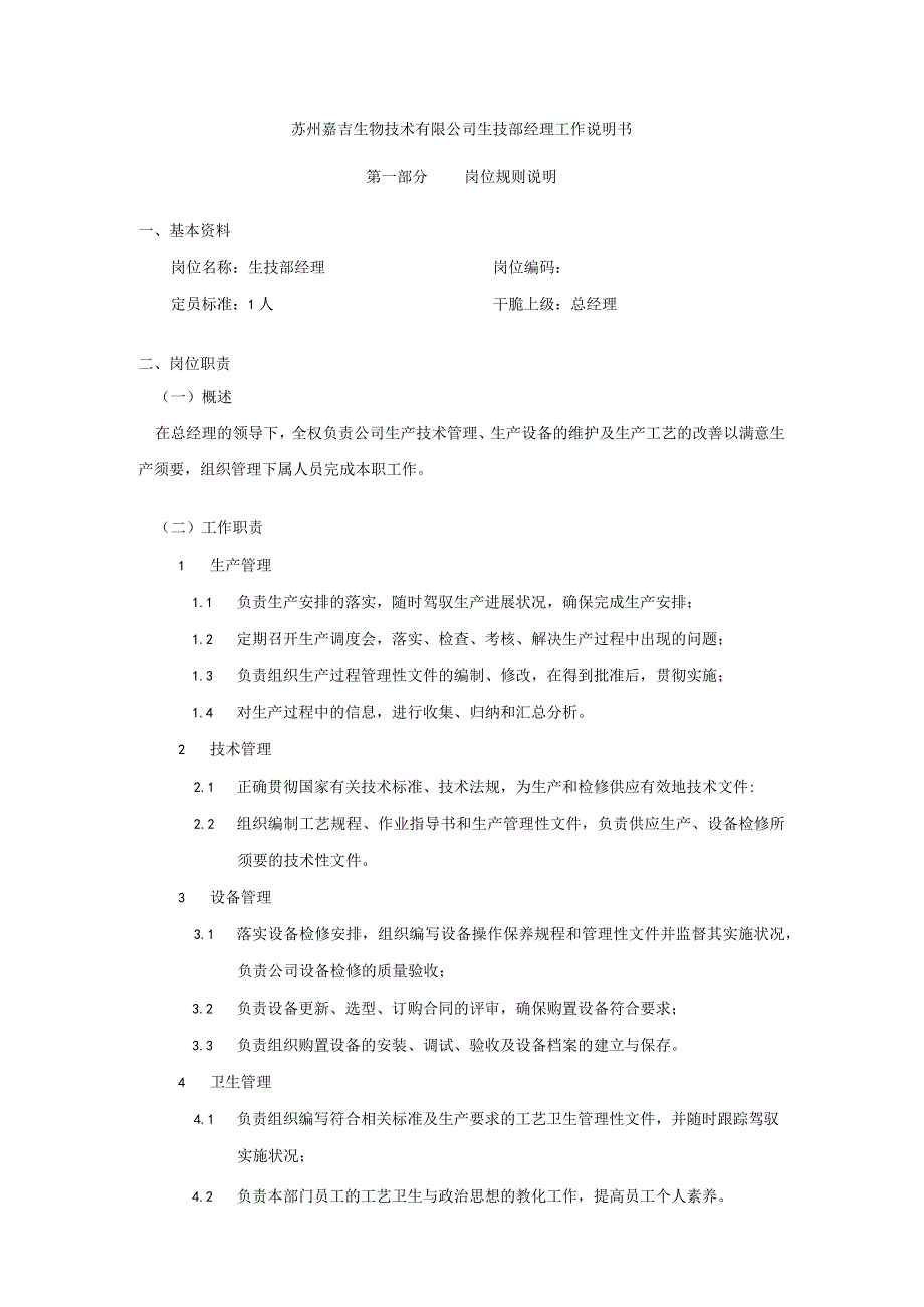 生技部经理工作说明书.docx_第1页