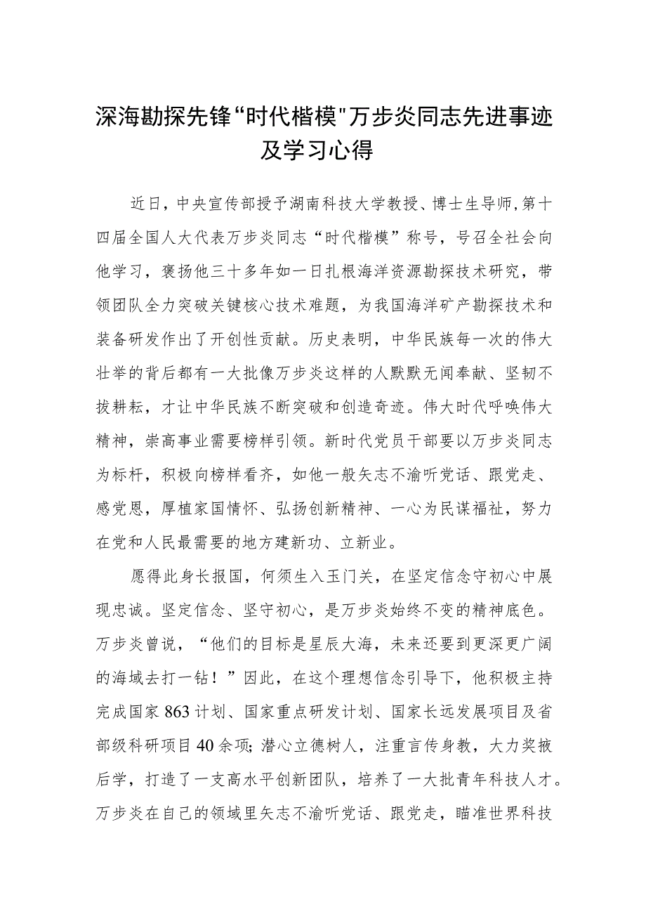 深海勘探先锋“时代楷模”万步炎同志先进事迹及学习心得(通用三篇).docx_第1页