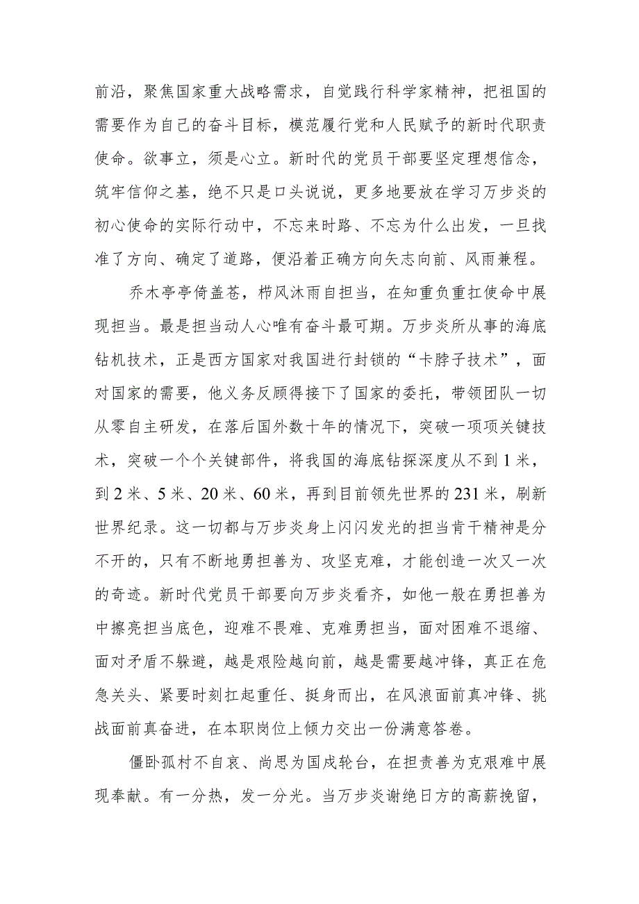 深海勘探先锋“时代楷模”万步炎同志先进事迹及学习心得(通用三篇).docx_第2页