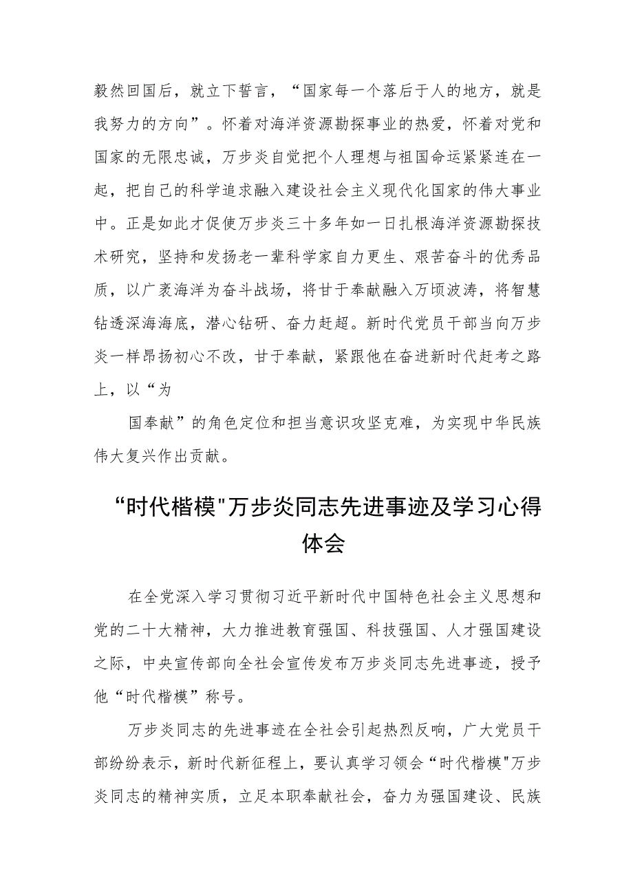 深海勘探先锋“时代楷模”万步炎同志先进事迹及学习心得(通用三篇).docx_第3页