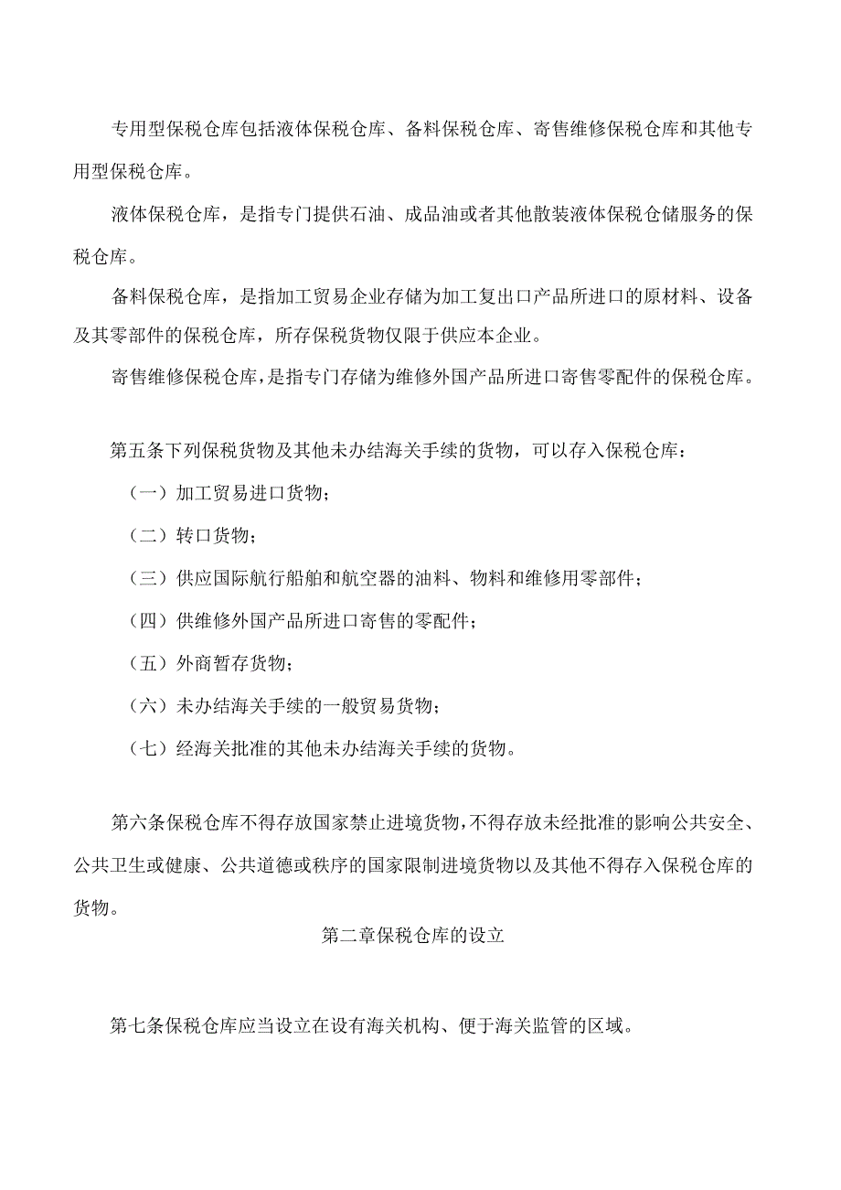 中华人民共和国海关对保税仓库及所存货物的管理规定(2023修正).docx_第2页