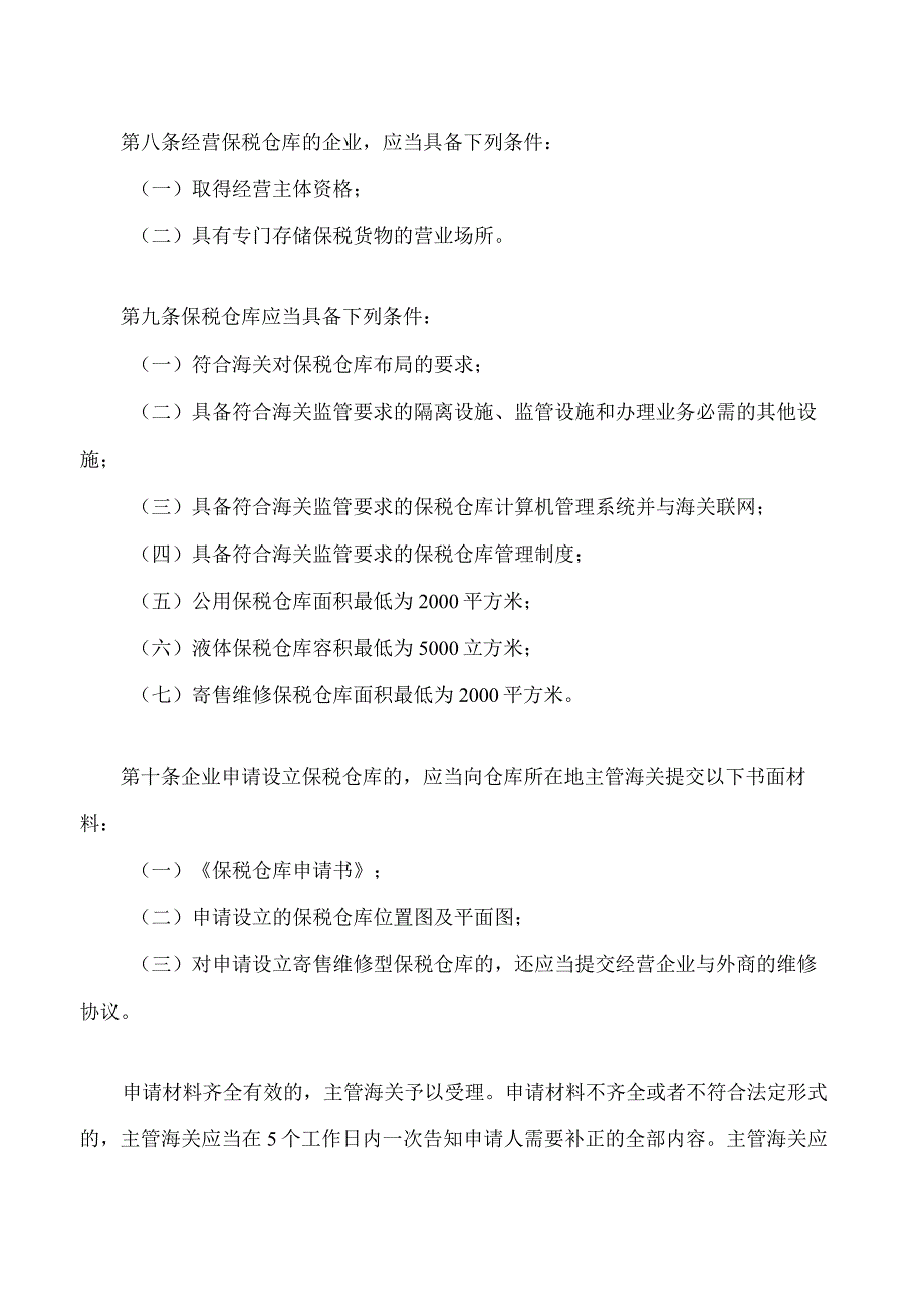 中华人民共和国海关对保税仓库及所存货物的管理规定(2023修正).docx_第3页