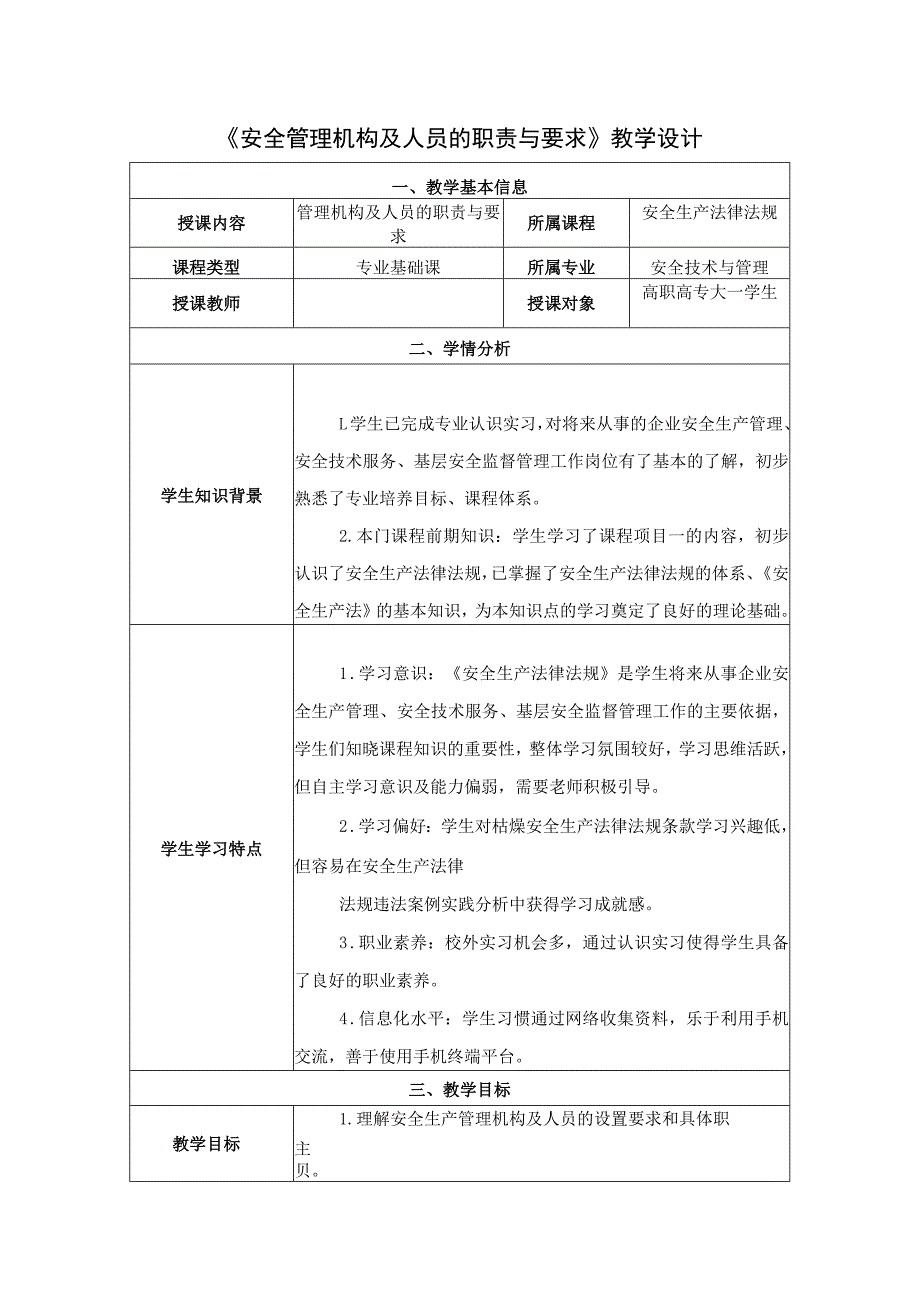 《安全生产法律法规》第二章第2节教学设计 管理机构及人员的职责与要求-教案教学设计.docx_第1页