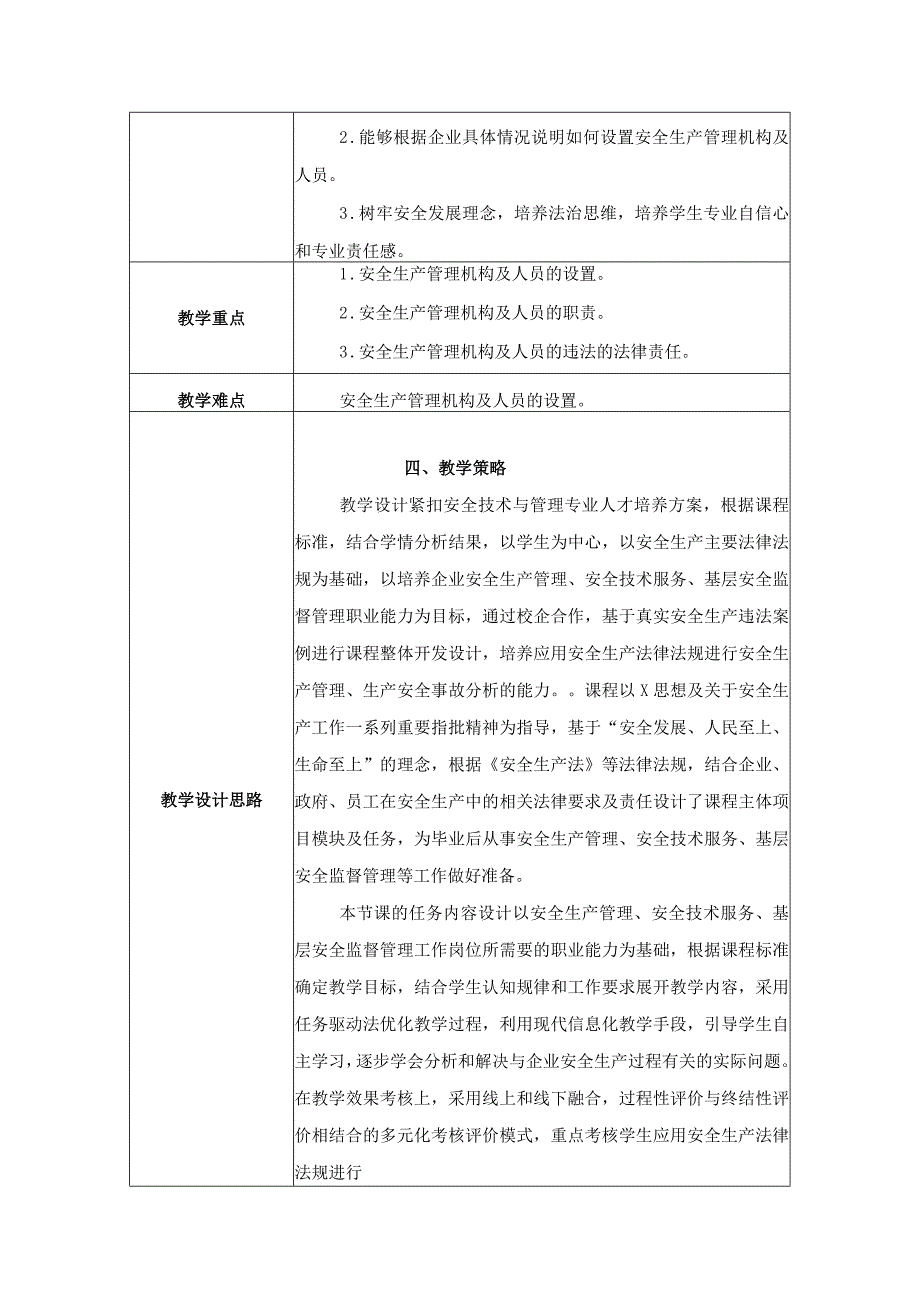 《安全生产法律法规》第二章第2节教学设计 管理机构及人员的职责与要求-教案教学设计.docx_第2页