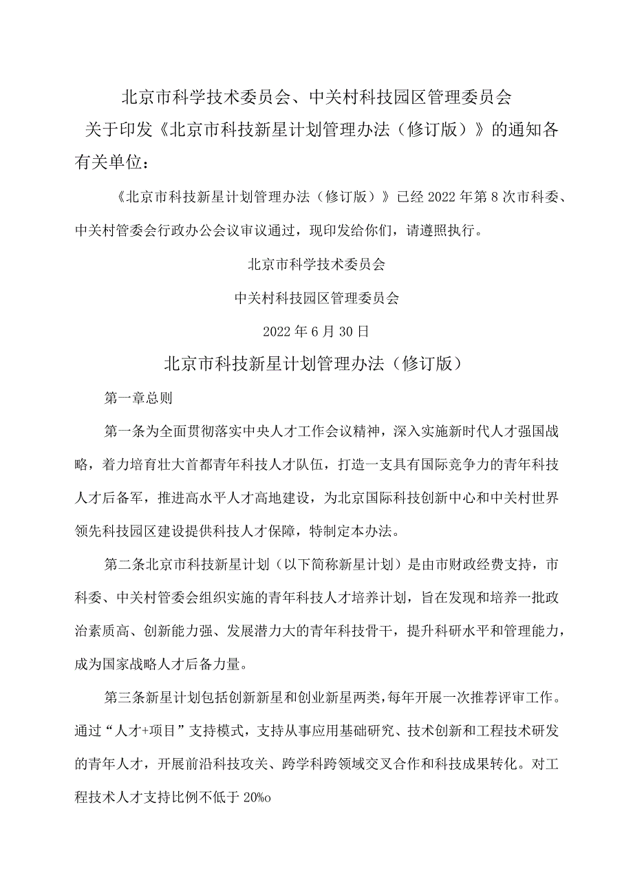 北京市科技新星计划管理办法（2022年修订）.docx_第1页