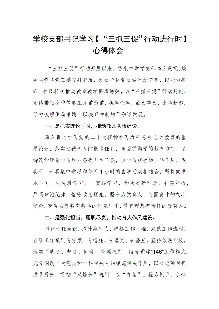 学校支部书记学习【“三抓三促”行动进行时】心得体会精选(共三篇).docx_第1页