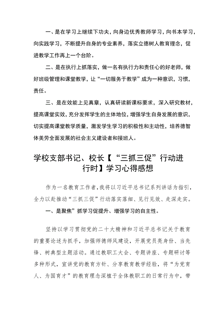 学校支部书记学习【“三抓三促”行动进行时】心得体会精选(共三篇).docx_第3页