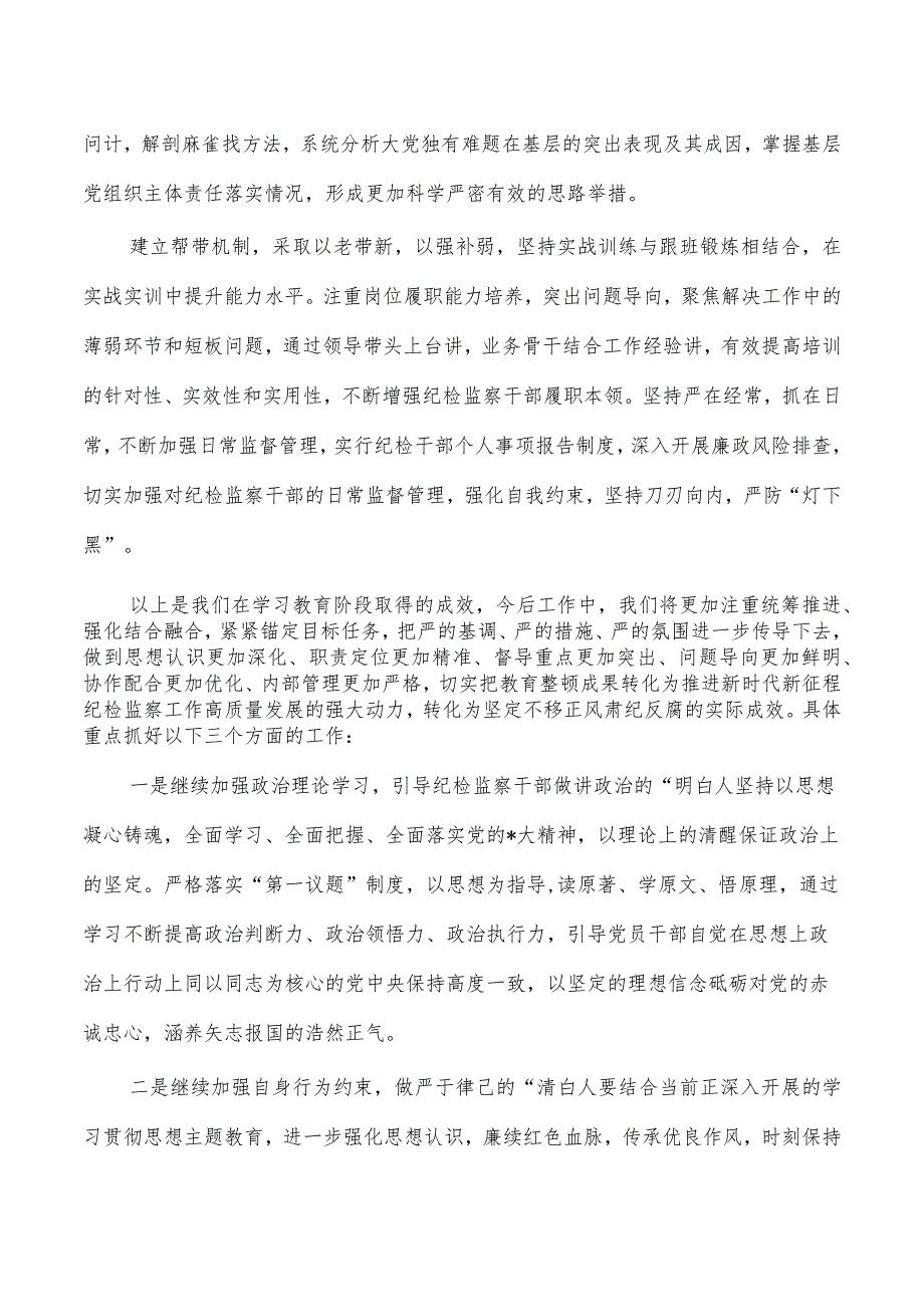 纪检监察整顿总结经验亮点.docx_第3页