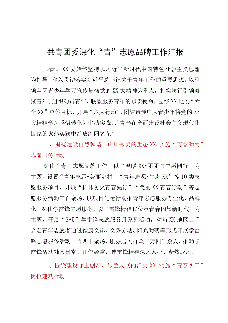 共青团委深化“青”志愿品牌工作汇报.docx_第1页