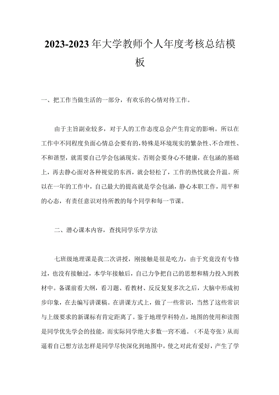 2023-2023年大学教师个人年度考核总结模板.docx_第1页