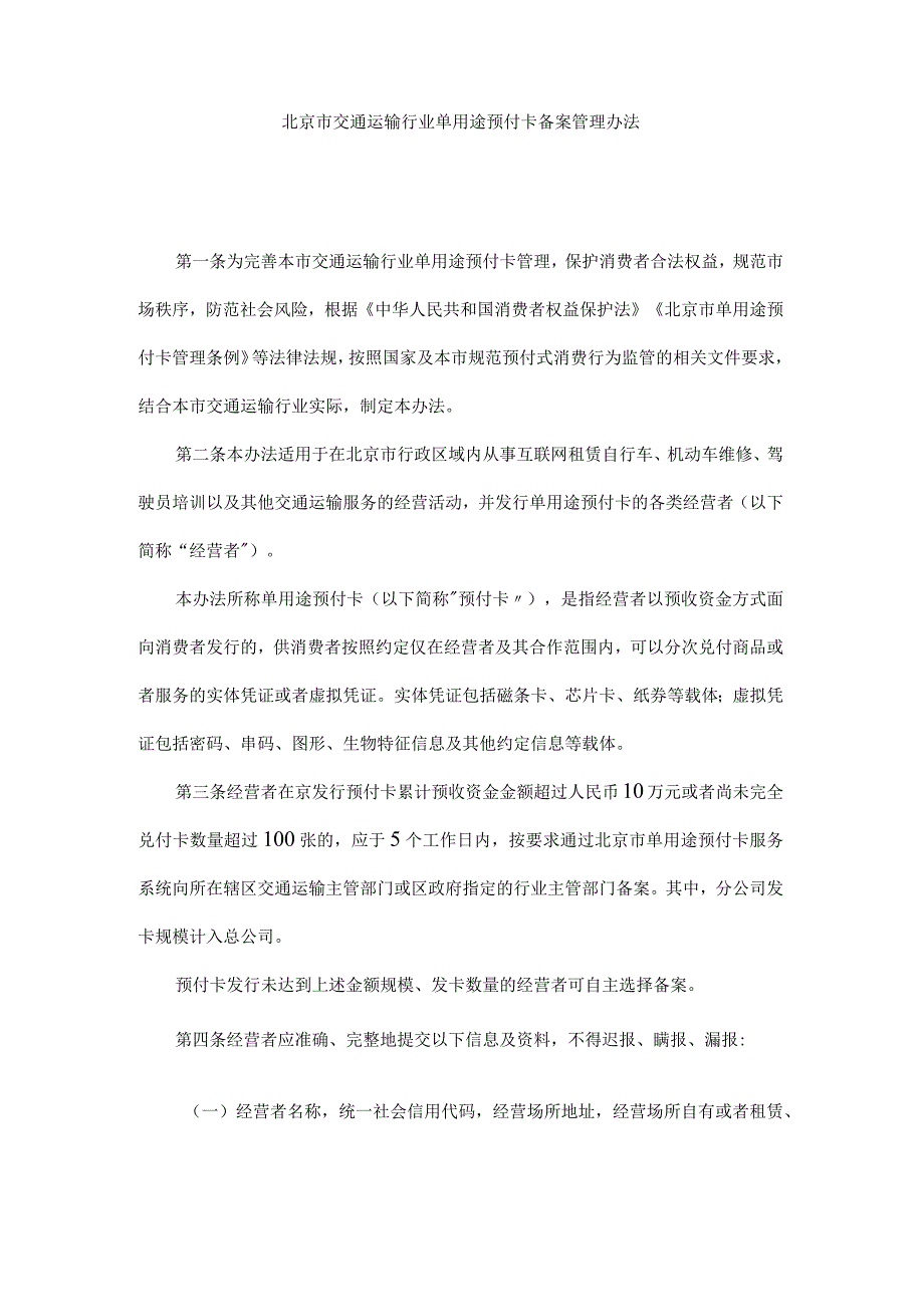 北京市交通运输行业单用途预付卡备案管理办法-全文及解读.docx_第1页