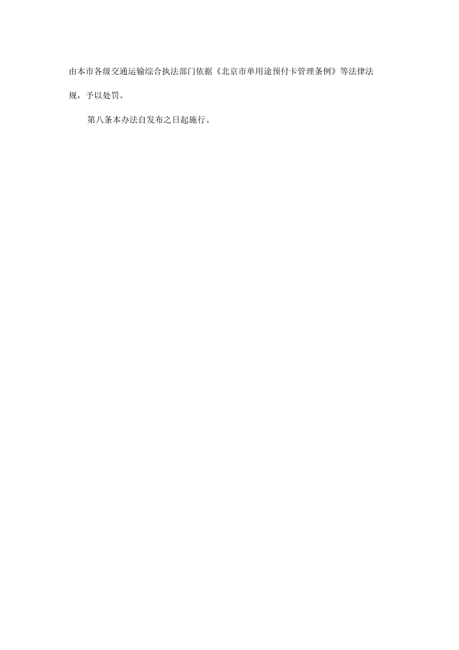 北京市交通运输行业单用途预付卡备案管理办法-全文及解读.docx_第3页