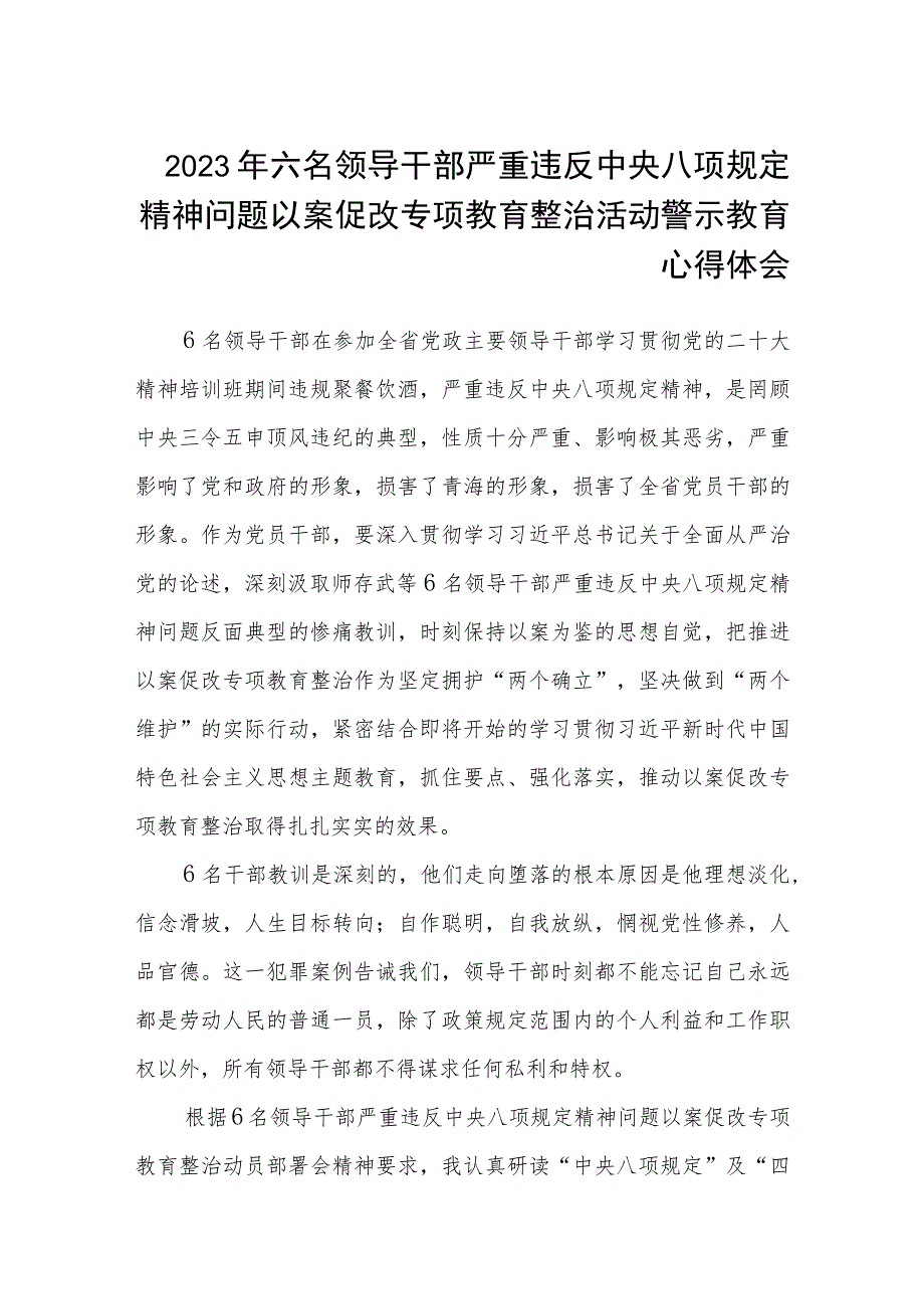 2023年六名领导干部严重违反中央八项规定精神问题以案促改专项教育整治活动警示教育心得体会(精华三篇).docx_第1页