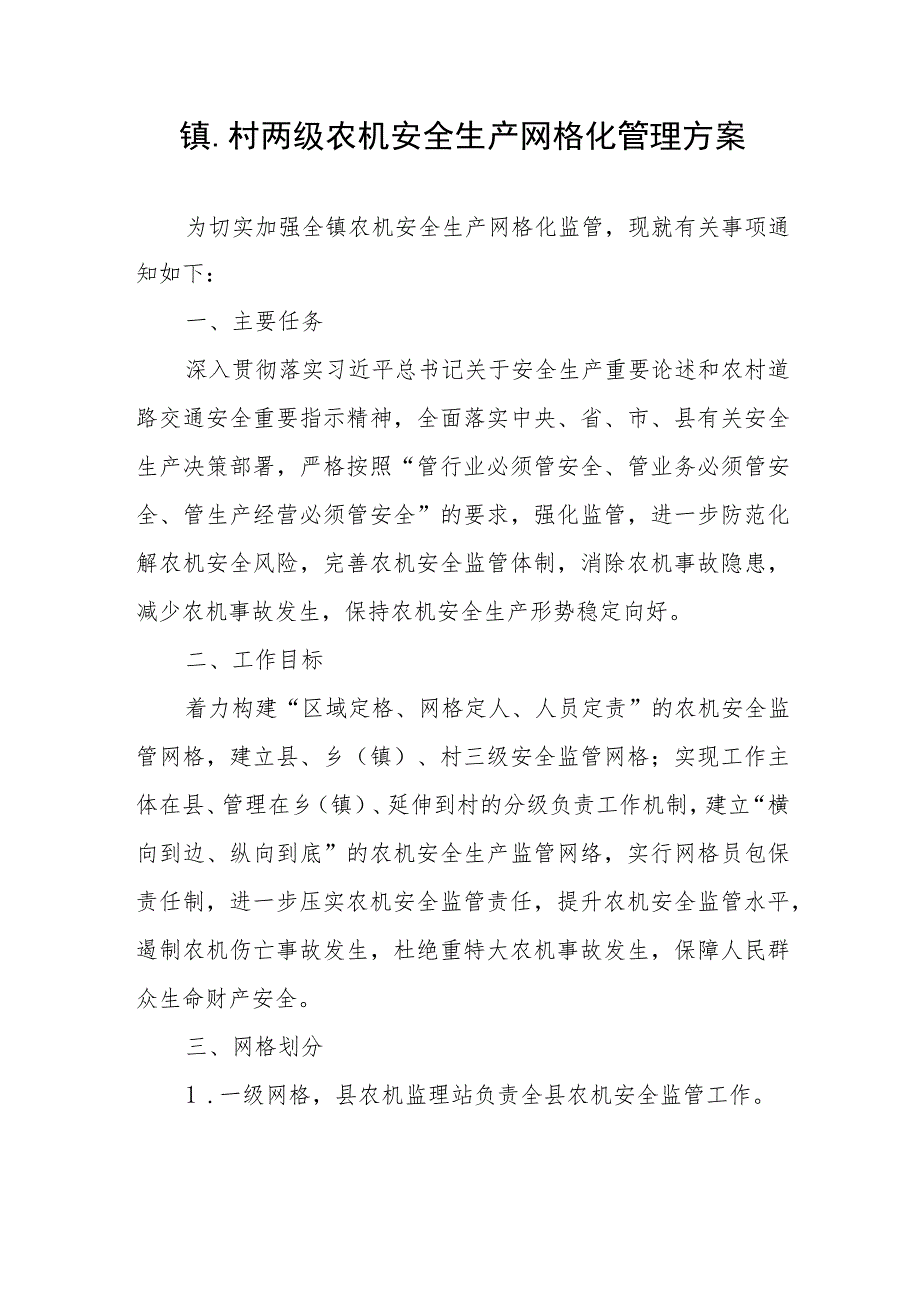 镇、村两级农机安全生产网格化管理方案.docx_第1页