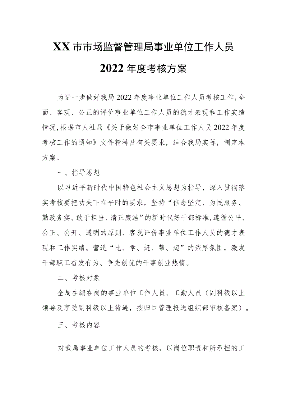 XX市市场监督管理局事业单位工作人员2022年度考核方案.docx_第1页