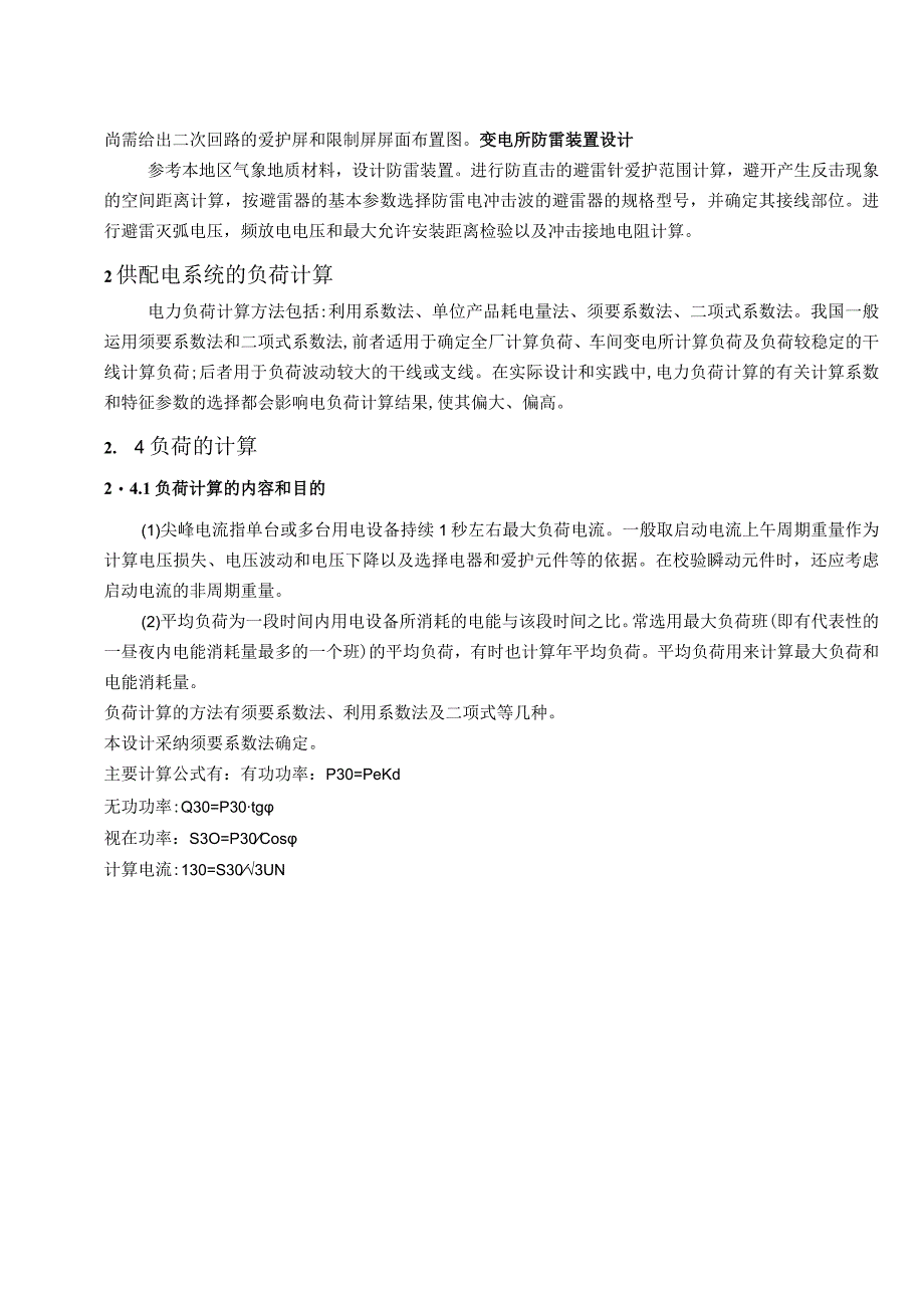 电机修造厂变电所设计(供配电设计).docx_第2页