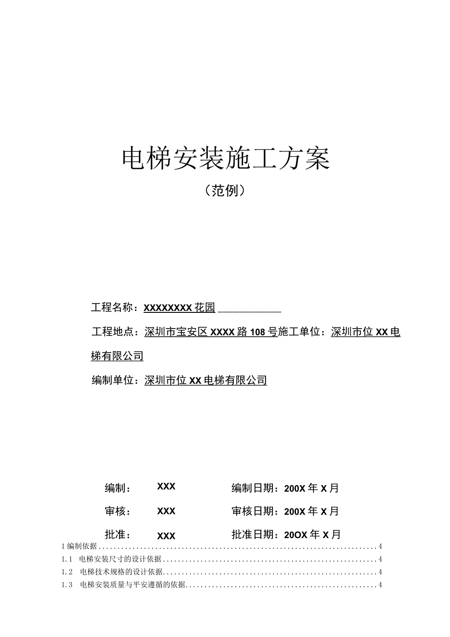 电梯施工方案编辑.docx_第1页