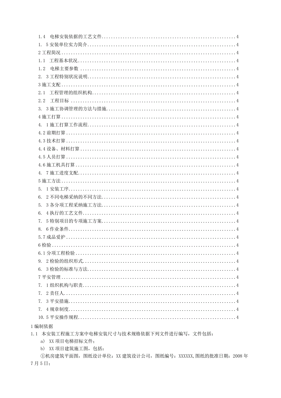 电梯施工方案编辑.docx_第2页