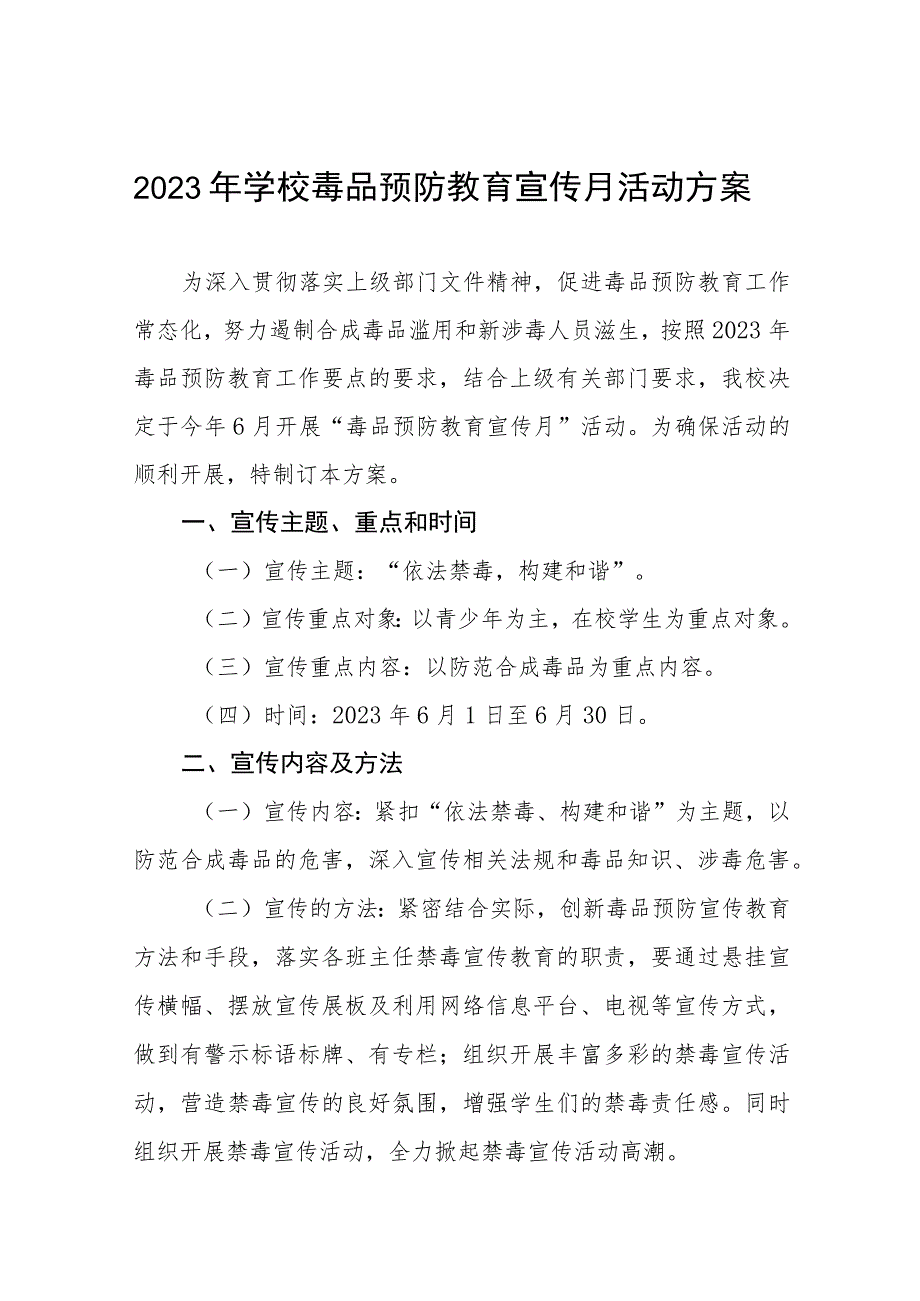 中学2023禁毒宣传月活动方案四篇.docx_第1页