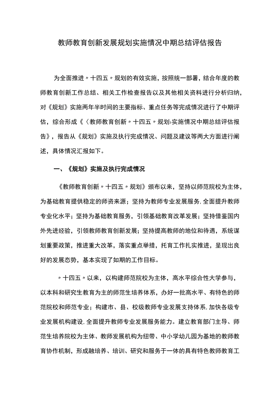 教师教育创新发展规划实施情况中期总结评估报告.docx_第1页