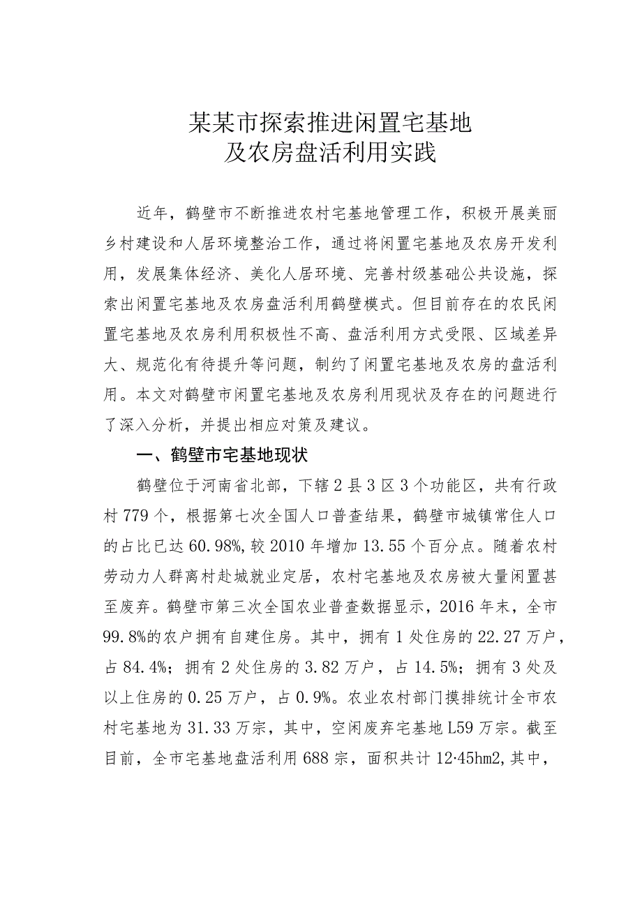 某某市探索推进闲置宅基地及农房盘活利用实践.docx_第1页