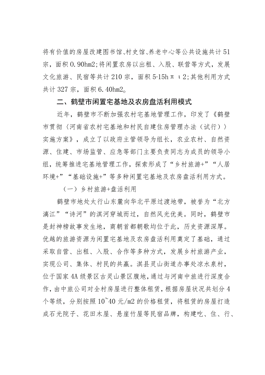 某某市探索推进闲置宅基地及农房盘活利用实践.docx_第2页