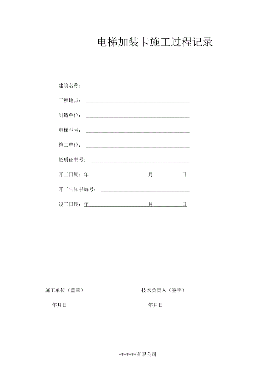 电梯施工过程记录上传版.docx_第1页