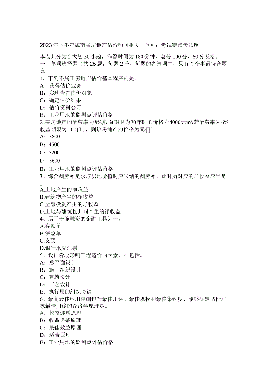 2023年下半年海南省房地产估价师《相关知识》：考试特点考试题.docx_第1页