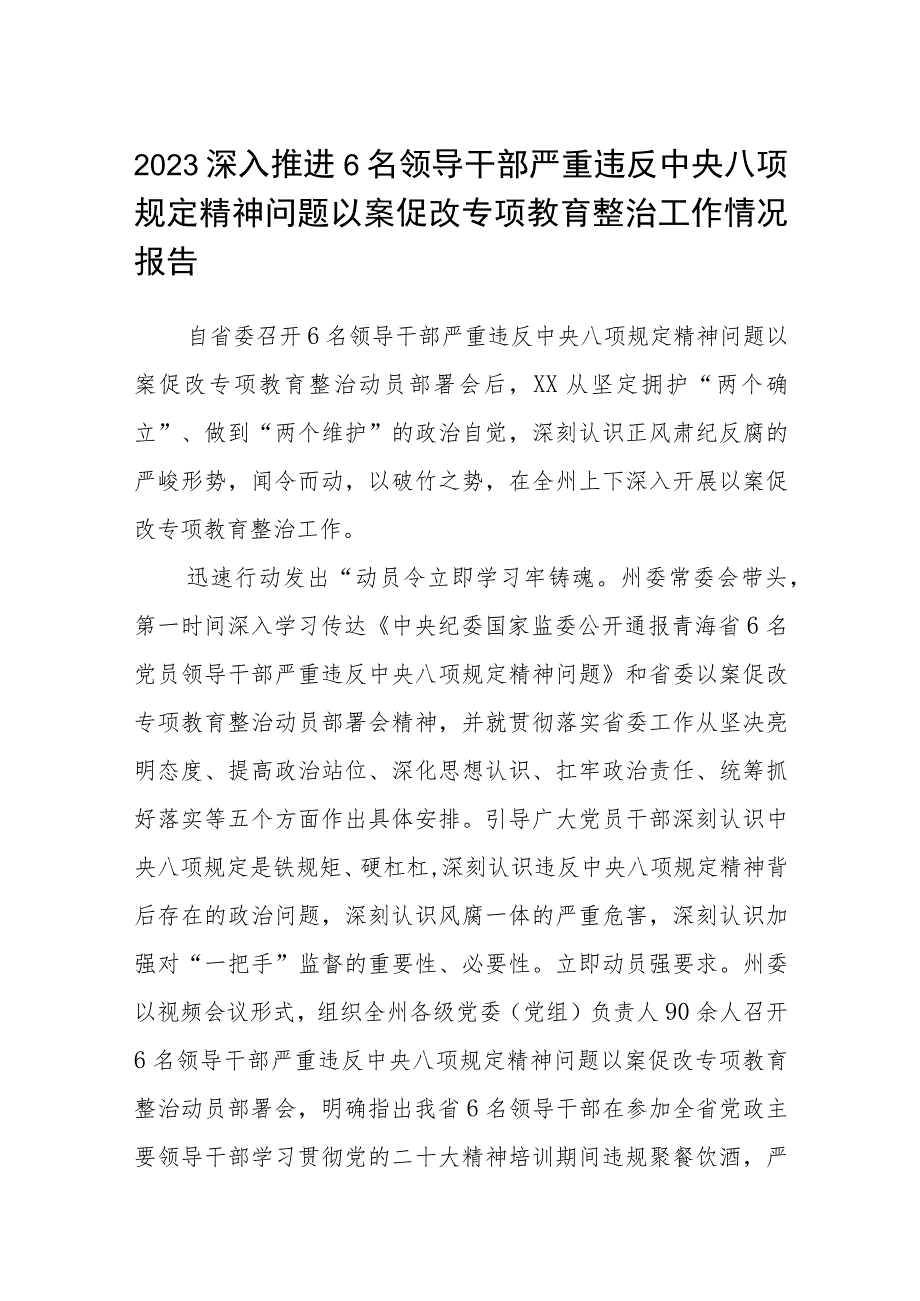 2023深入推进6名领导干部严重违反中央八项规定精神问题以案促改专项教育整治工作情况报告范文（参考三篇）.docx_第1页