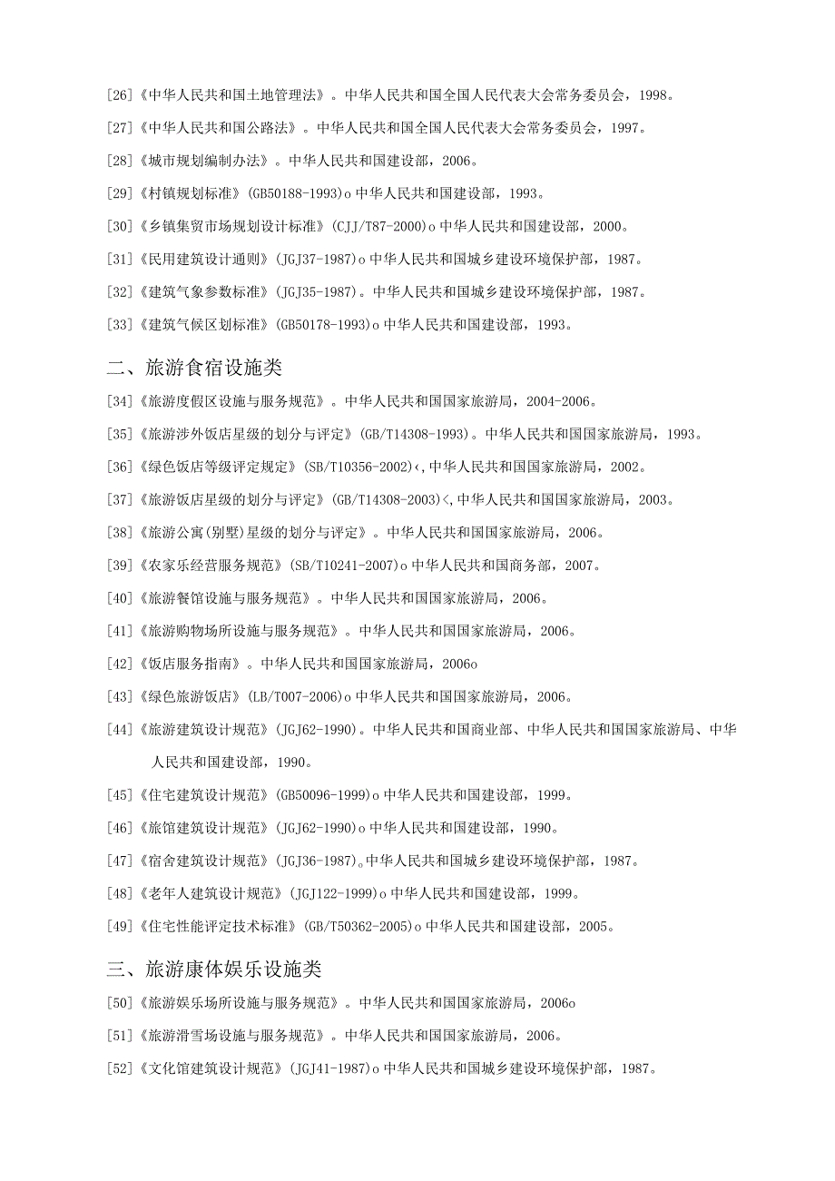 国家有关旅游景区管理的相关法律法规规范及标准.docx_第2页