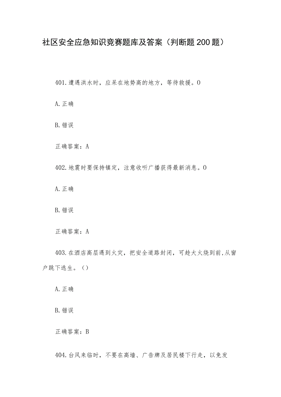 社区安全应急知识竞赛题库及答案（判断题200题）.docx_第1页