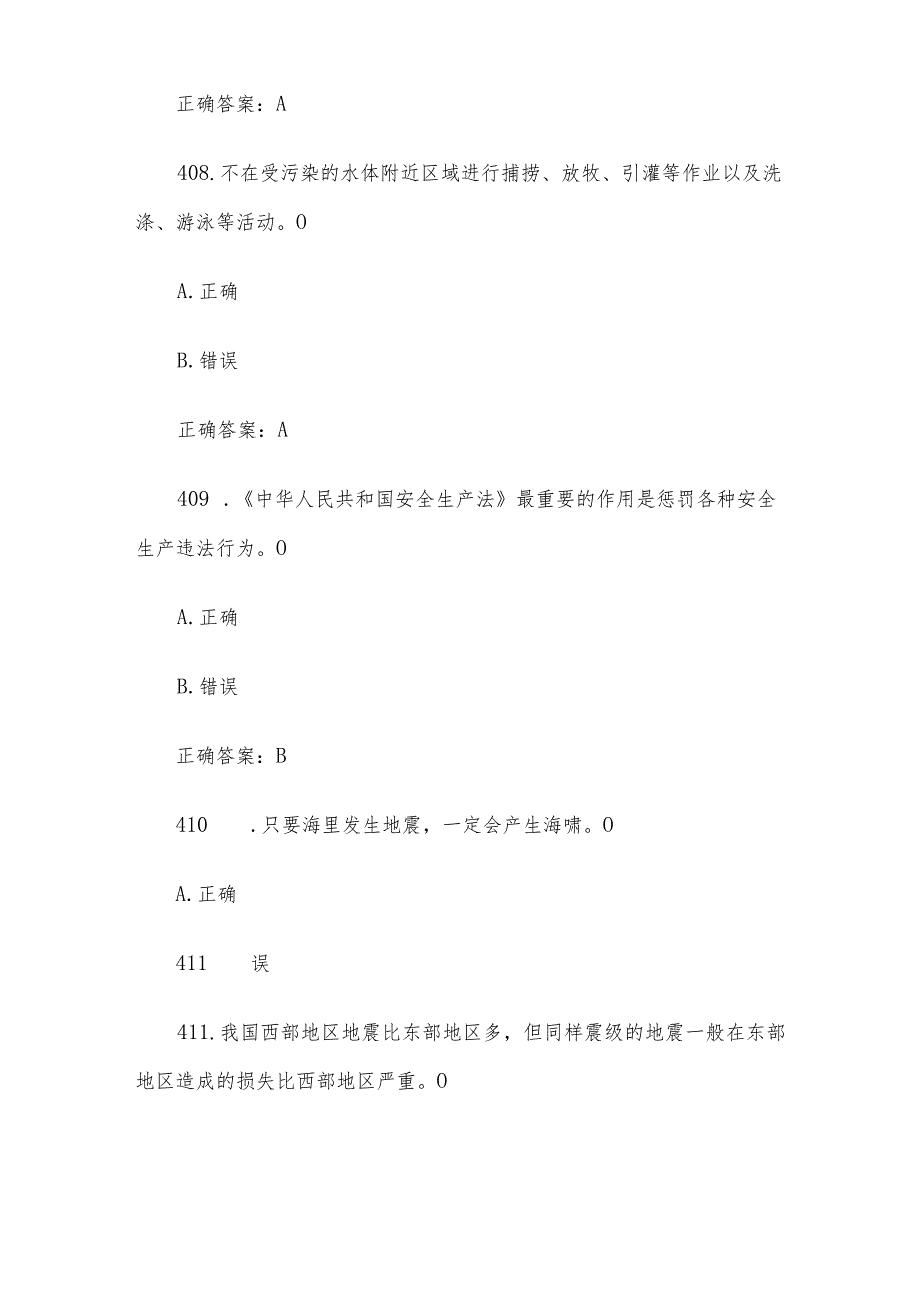 社区安全应急知识竞赛题库及答案（判断题200题）.docx_第3页