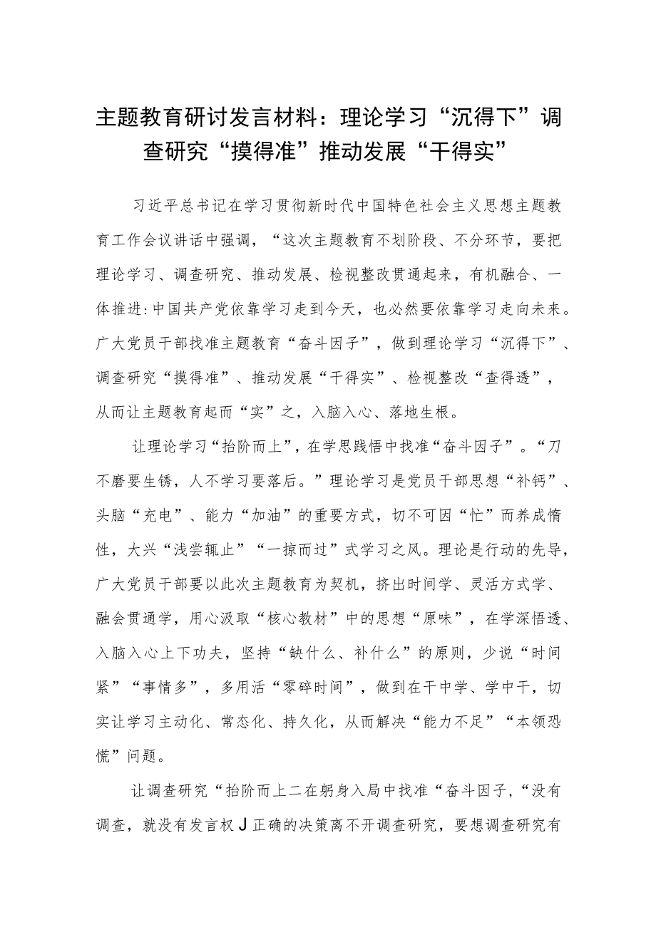 【共3篇】主题教育读书班理论学习专题研讨发言材料提纲.docx_第1页