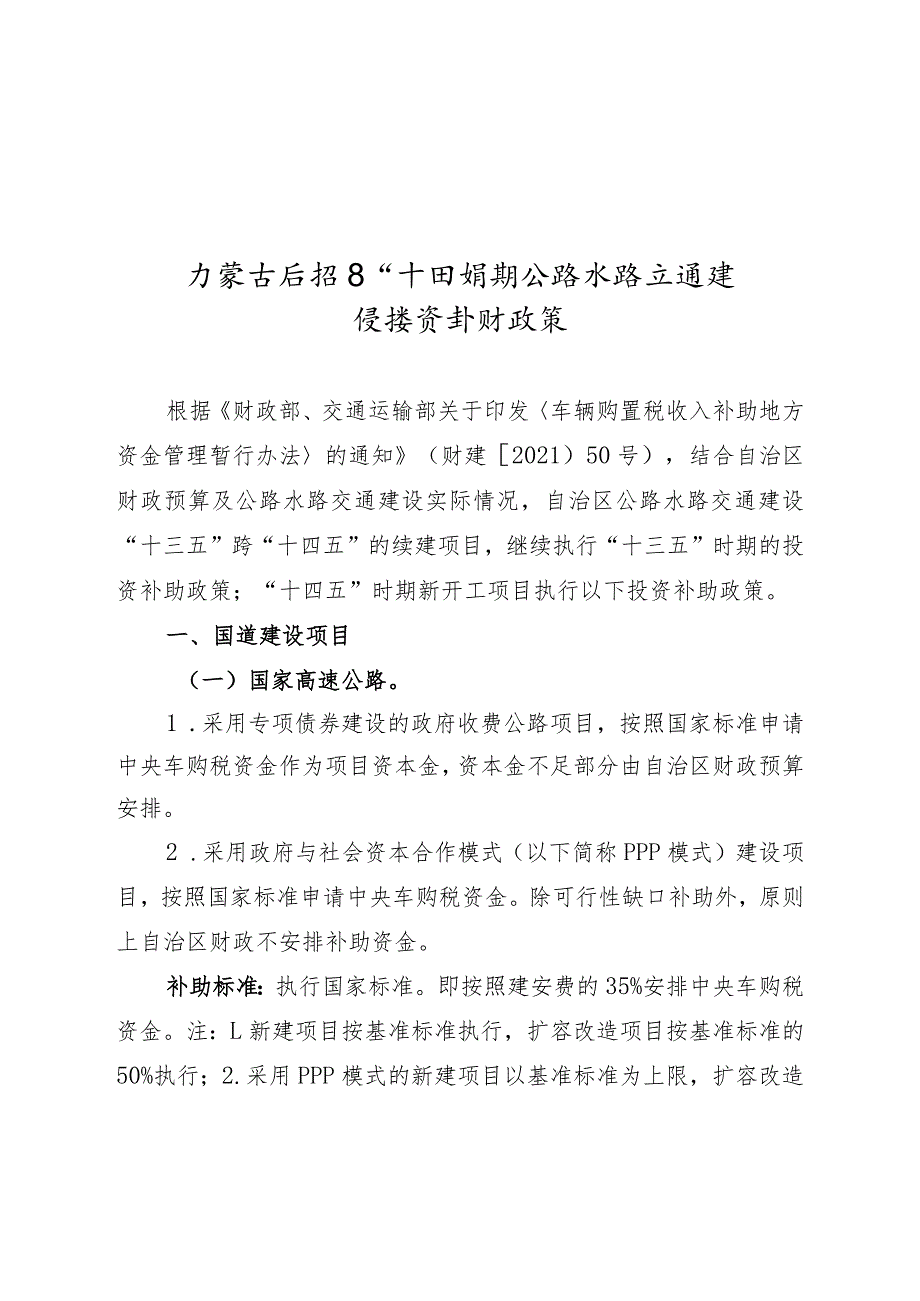 内蒙古自治区“十四五”时期公路水路交通建设投资补助政策.docx_第1页