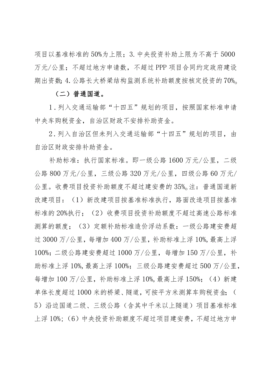 内蒙古自治区“十四五”时期公路水路交通建设投资补助政策.docx_第2页