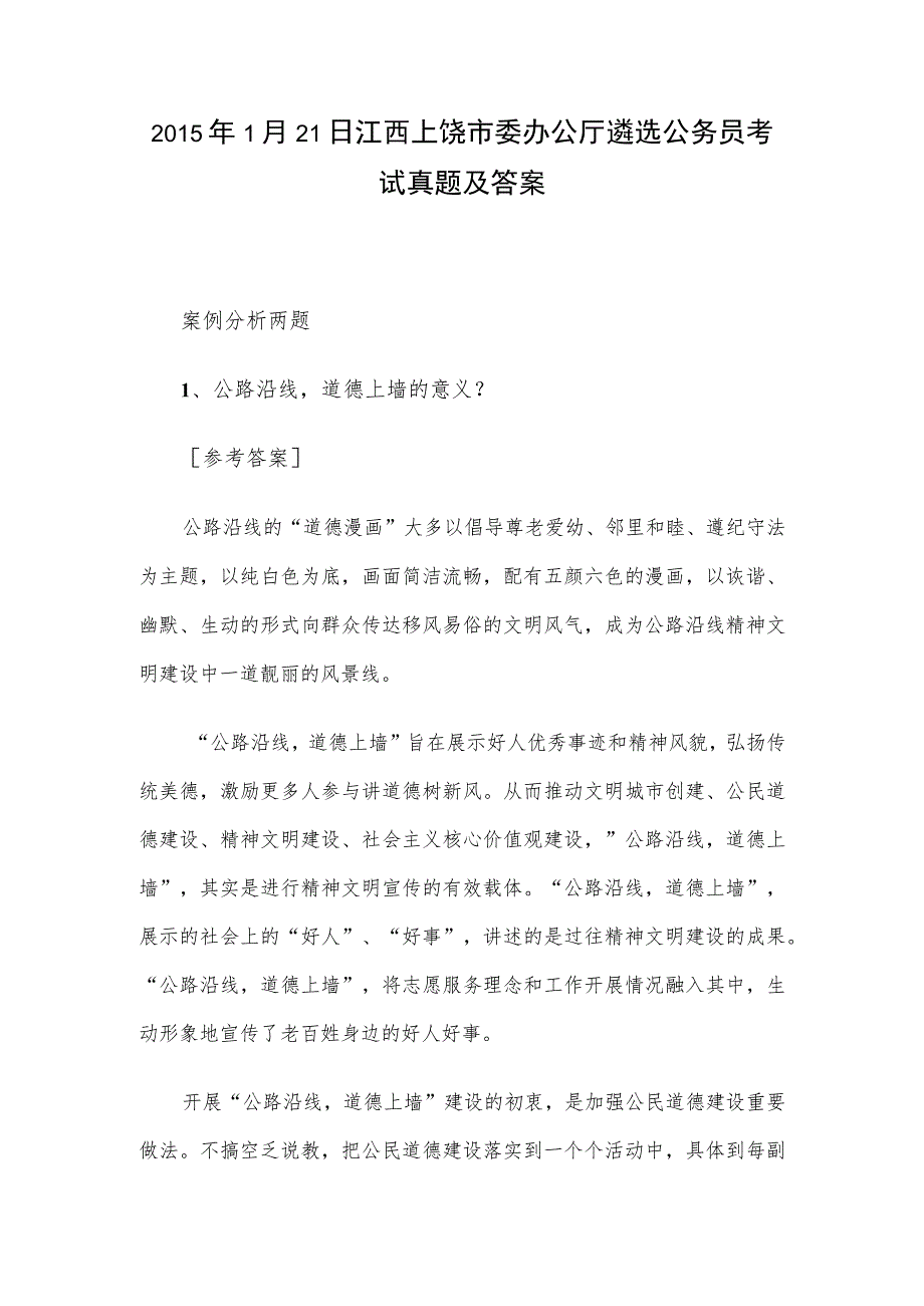 2015年1月21日江西上饶市委办公厅遴选公务员考试真题及答案.docx_第1页